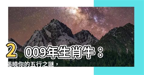 2009年生肖運程|【2009年 生肖】2009年屬牛運勢解析，解析你的生肖與五行